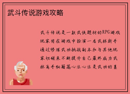 武斗传说游戏攻略