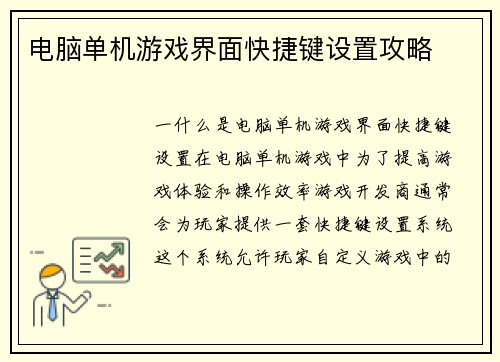 电脑单机游戏界面快捷键设置攻略