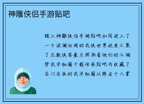 神雕侠侣手游贴吧