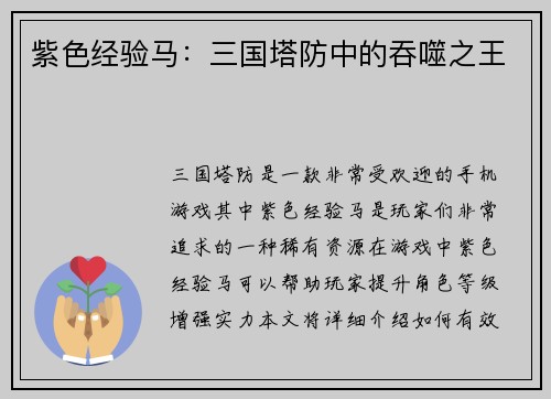 紫色经验马：三国塔防中的吞噬之王