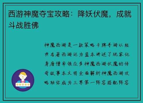 西游神魔夺宝攻略：降妖伏魔，成就斗战胜佛