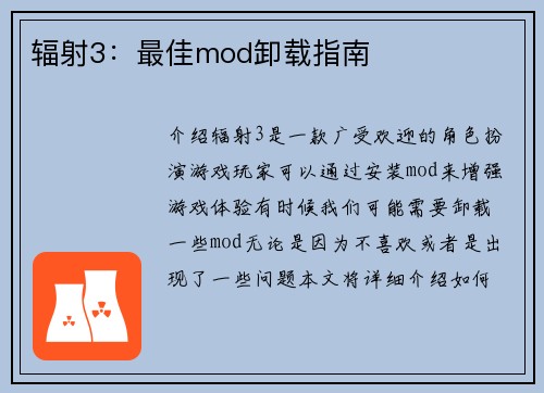 辐射3：最佳mod卸载指南