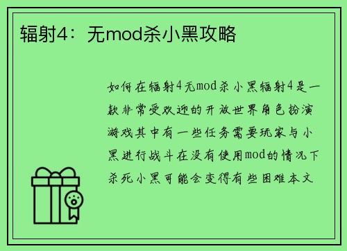 辐射4：无mod杀小黑攻略