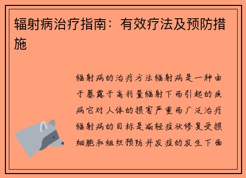 辐射病治疗指南：有效疗法及预防措施