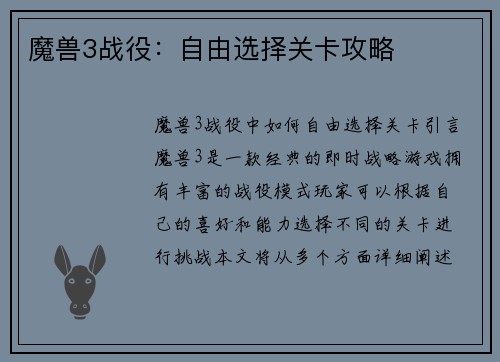 魔兽3战役：自由选择关卡攻略