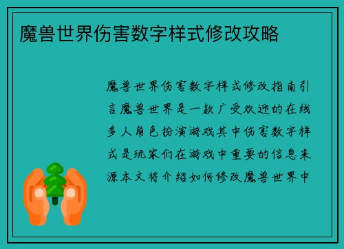 魔兽世界伤害数字样式修改攻略