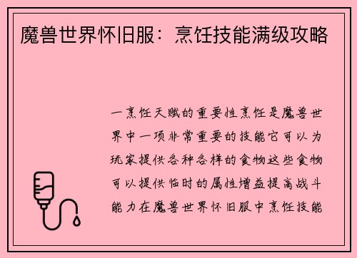 魔兽世界怀旧服：烹饪技能满级攻略