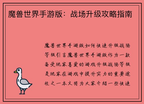 魔兽世界手游版：战场升级攻略指南