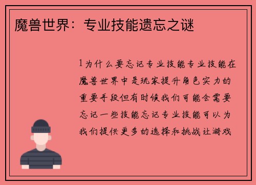 魔兽世界：专业技能遗忘之谜