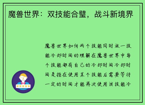 魔兽世界：双技能合璧，战斗新境界