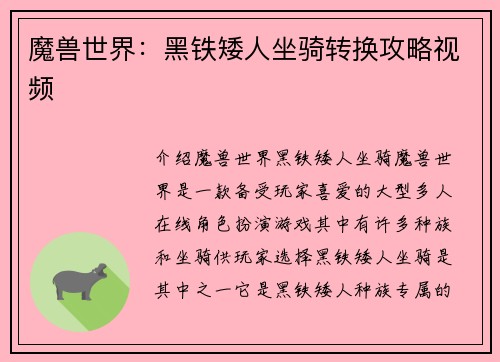 魔兽世界：黑铁矮人坐骑转换攻略视频