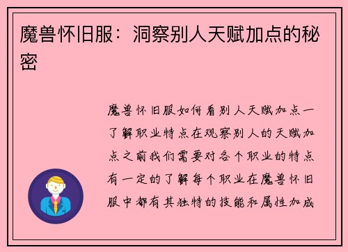 魔兽怀旧服：洞察别人天赋加点的秘密