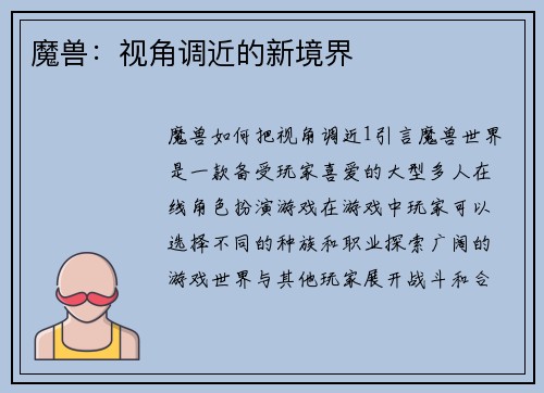 魔兽：视角调近的新境界