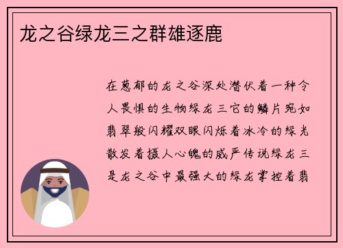 龙之谷绿龙三之群雄逐鹿